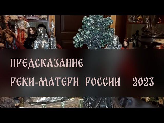 ПРЕДСКАЗАНИЕ. РЕКИ-МАТЕРИ РОССИИ. 2023 ▴ ВЕДЬМИНА ИЗБА. ИНГА ХОСРОЕВА