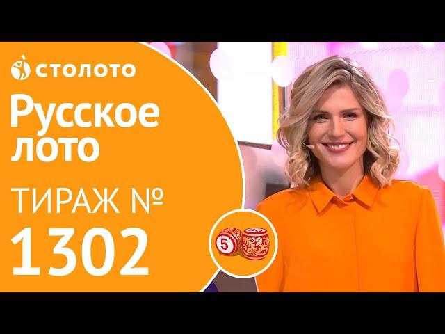 Русское лото 22.09.19 тираж №1302 от Столото