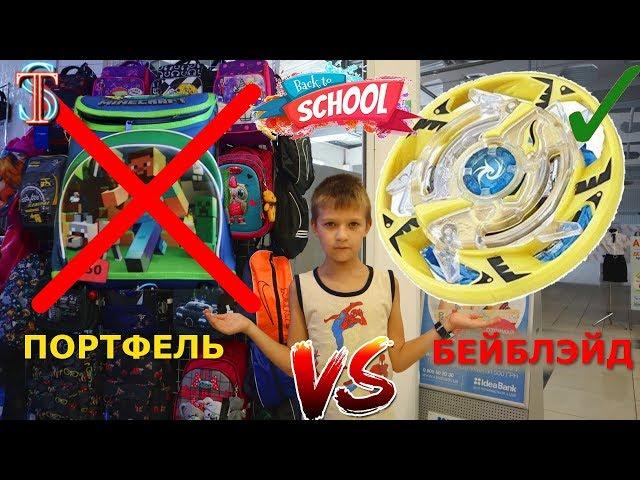 Back to school / BAYBLADE Garuda or NEW portfolio? What will Tim choose to school? VLOG Shopping