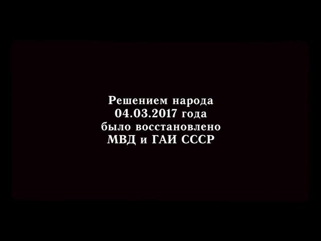 Гражданин СССР и ГИБДД УИК РФ