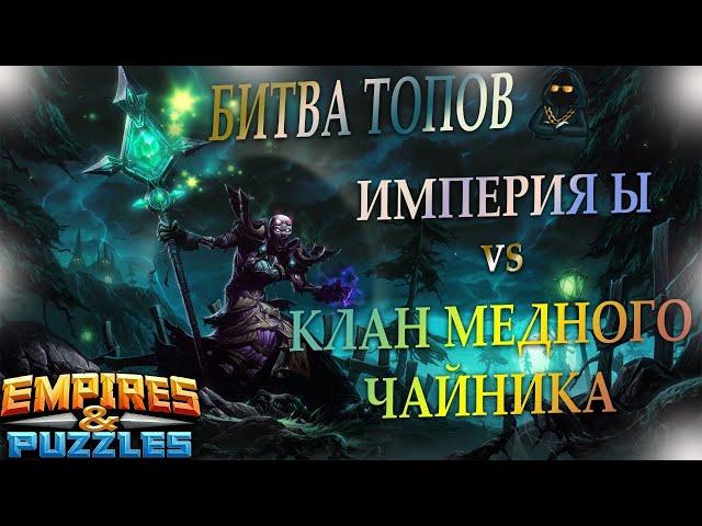 16.07.20г. Битва Топов! Клан Медного Чайника против Империя Ы. Empires & Puzzles.