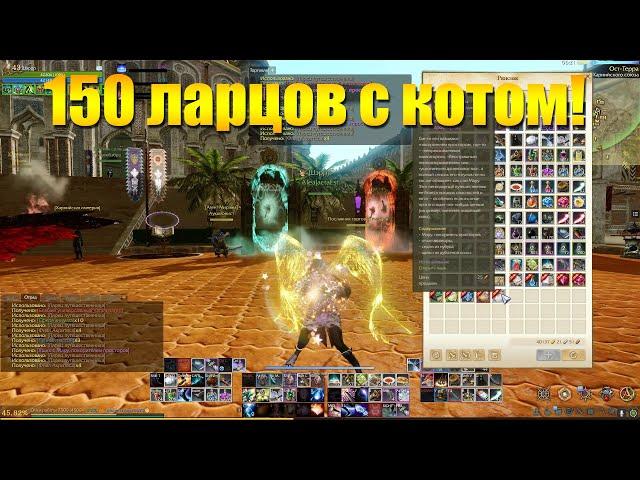 ARCHEAGE 9.0 - ОТКРЫЛ 150 НОВЫХ ЛАРЦОВ ПУТЕШЕСТВЕННИКА!