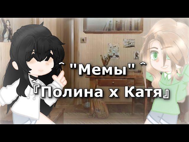 •||Алёна Швец-Мемы||Полина и Катя||Полина/Катя||Зайчик,tinny bunny||Ну типа я вернулась.||•