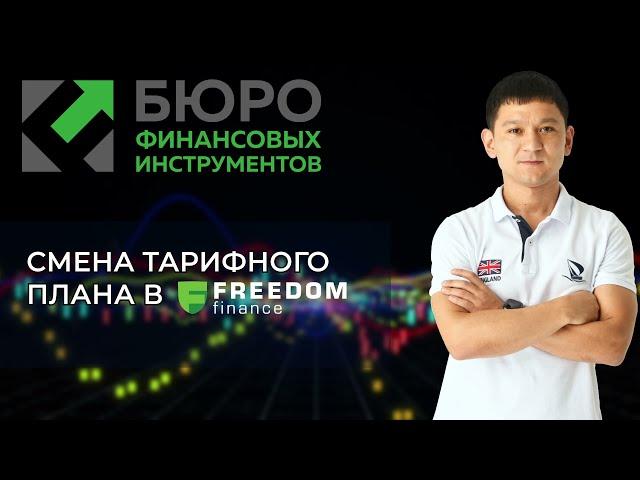 Смена тарифного плана у брокера Freedom Finance