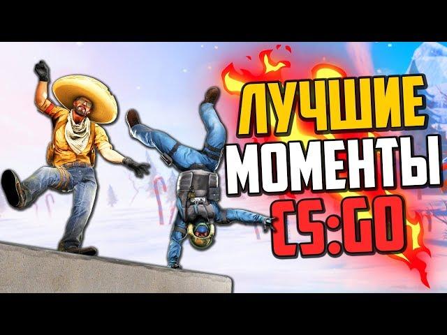 ЛУЧШИЕ МОМЕНТЫ ЗА ГОД В CS:GO