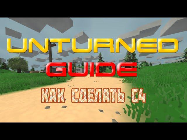 Unturned - Guide - Как сделать С4