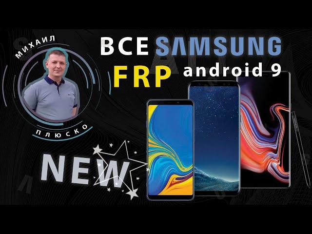 FRP! Все Samsung android 9! Новый, простой способ. :)