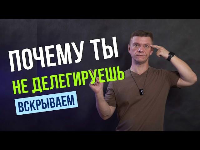 Основные Ошибки при Делегировании! Мифы и Реальность Делегирования! Почему Ты Не Делегируешь!