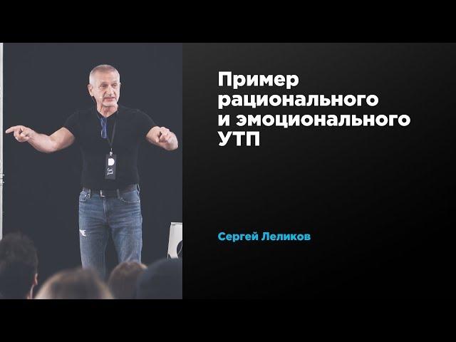 Пример рационального и эмоционального УТП | Сергей Леликов | Prosmotr