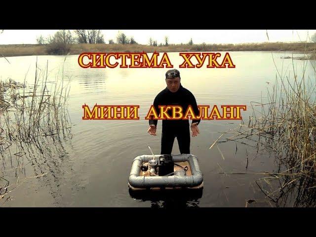 МИНИ АКВАЛАНГ ИЛИ СИСТЕМА ХУКА КТО ЛУЧШЕ. ИСПЫТАНИЕ ПОД ВОДОЙ.