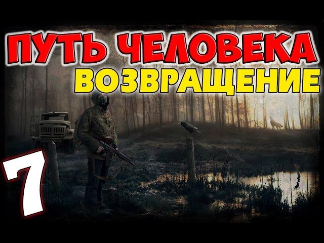 S.T.A.L.K.E.R. Путь Человека. Возвращение #7. Лиманские приключения