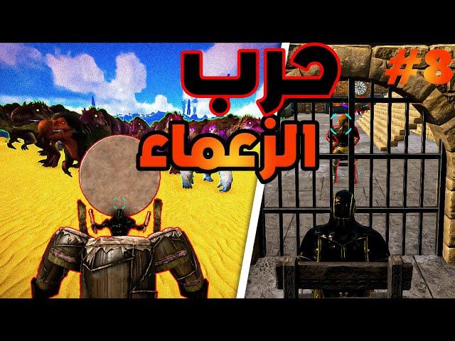 ارك برايمل فير #8| الحرب الحاسمة مع مهند ark primal fear