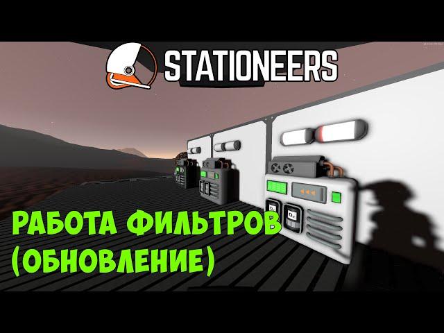 Stationeers - Автоматизация воздушного фильтра (обновление)