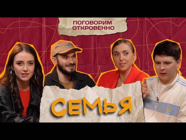 СЕМЕЙНАЯ ЖИЗНЬ | Таня Турлай, Зураб Юсупов, Настя Скорик, Евгений Замотаев | Поговорим откровенно