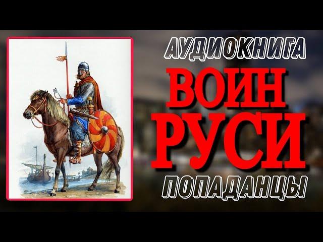 Аудиокнига ПОПАДАНЦЫ В ПРОШЛОЕ: ВОИН РУСИ