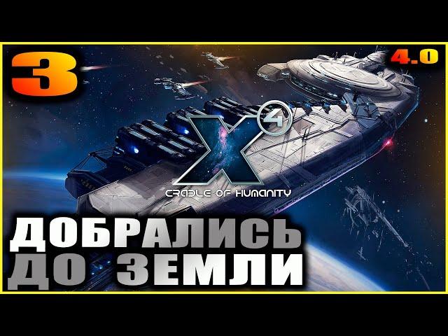 X4 foundations. Cradle of humanity. 3. Верфь Земного Протектората.