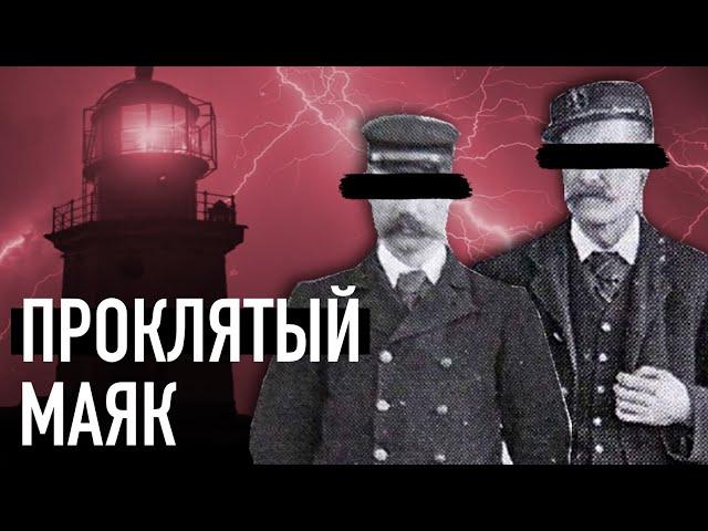 Они бесследно исчезли на Маяке. Тайна смотрителей острова «Фланнан»