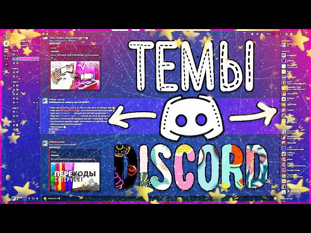 КАК СДЕЛАТЬ КРАСИВЫЙ DISCORD СЕРЕВЕР | КАК НАСТРОИТЬ ДИСКОРД | ТЕМЫ В DISCORD |