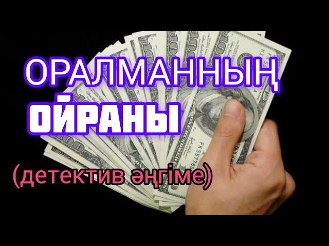 ОРАЛМАННЫҢ ОЙРАНЫ детектив әңгіме авторы Тұрақ Адисұлы#детектив