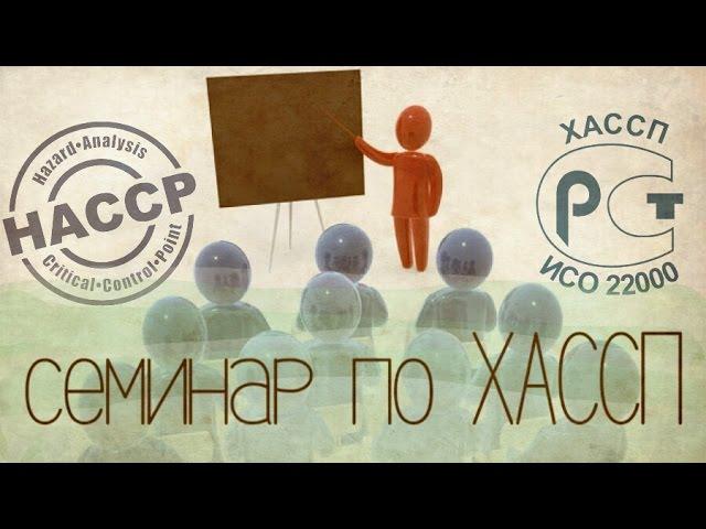 ХАССП. Общественное питание.  (Семинар) ккт