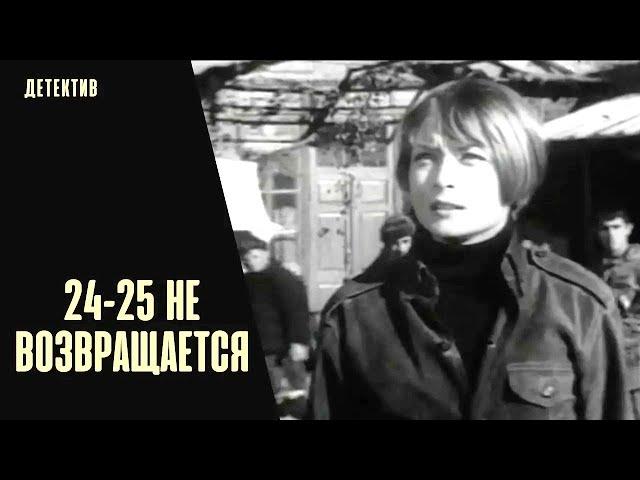 24-25 не Возвращается (1968) Детектив