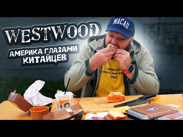 Американская еда по-китайски. Колхозникам норм. Westwood.