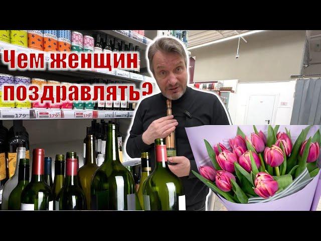 8 Марта близко-близко! Размышления у алкогольной полки Ашан...