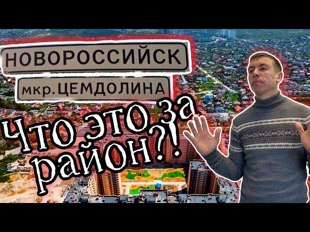 Переезд в Новороссийск. Цемдолина. Вы не поверите, мы нашли самое дешевое жильё в новостройках.