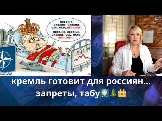   кремль готовит запреты для россиян...  табу, ограничения и т.д.    Елена Бюн