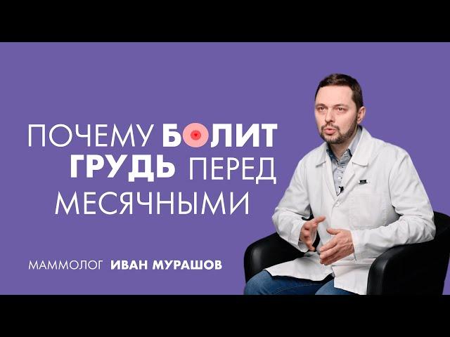 Почему болит грудь перед месячными? | Маммолог