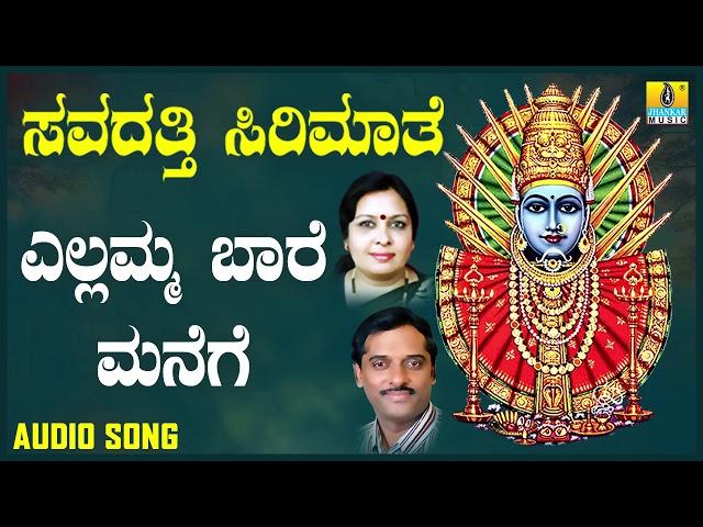 ಎಲ್ಲಮ್ಮ ಬಾರೆ ಮನೆಗೆ Yellamma Baare Manege| Devotional Song | K. Yuvaraj | Jhankar Music