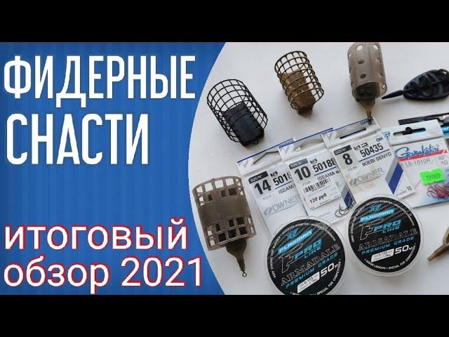 Снасти для фидерной рыбалки. Обзор моих снастей 2021. Удилища Flagman Grantham, крючки, лески