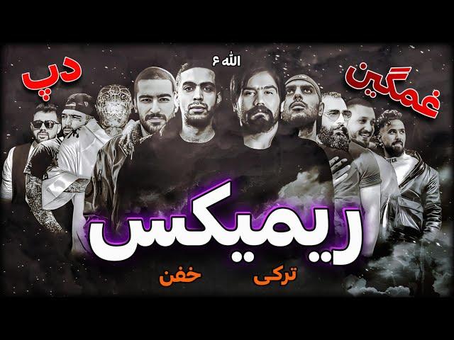 ریمیکس دلی و خفن  به نام ( الله 6 ) بهترین ریمیکس ️‍ remix by zero & troll beats