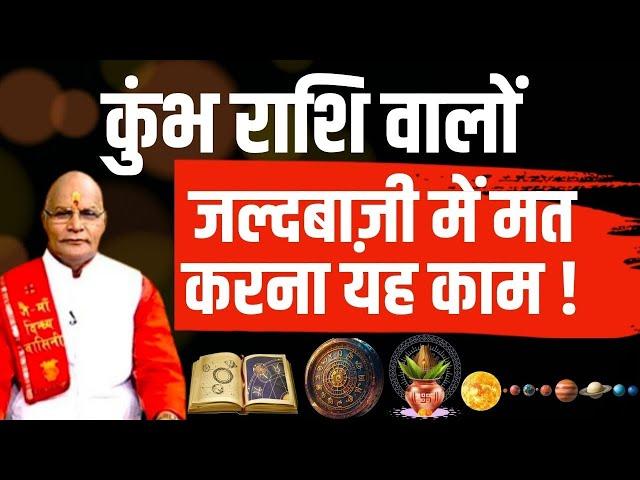 कुंभ राशि वालों जल्दबाज़ी में मत करना यह काम ! | Pandit Suresh Pandey | Darshan24