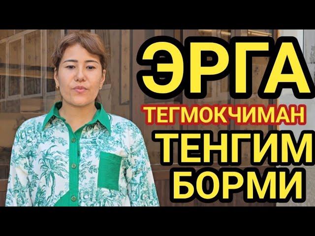 ЭРГА ТЕГМОКЧИМАН МЕНИ ТЕНГИМ БОРМИ