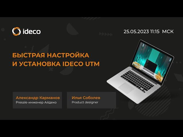 Быстрая настройка и установка Ideco UTM