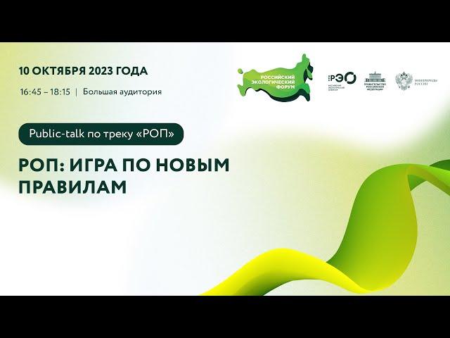 Public-talk по треку: «РОП: игра по новым правилам» (для производителей товаров и утилизаторов)