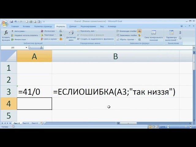 как ... работает логическая функция ЕСЛИОШИБКА() Excel