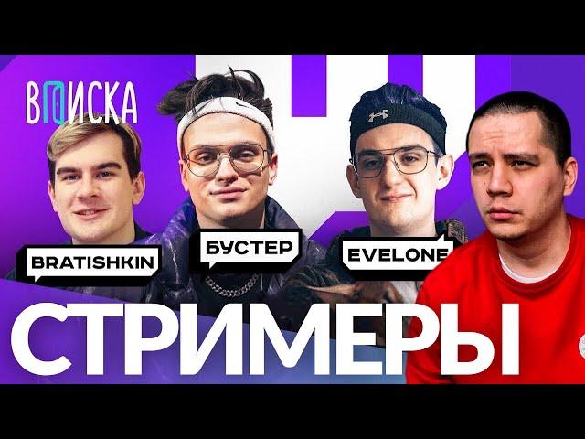 ПАЧУКА СМОТРИТ ВПИСКУ ТОП-СТРИМЕРЫ TWITCH: БРАТИШКИН, БУСТЕР, ЭВЕЛОН, ХЕСУС, ГУЗЕЛЬКА (РЕАКЦИЯ)