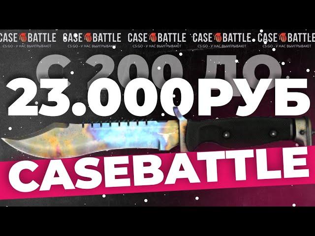 КЕЙСБАТЛ ОКУПИЛ В 100 РАЗ! НОЖ С 200Р - СУМАСШЕДШАЯ ТАКТИКА! CASEBATTLE | КБ