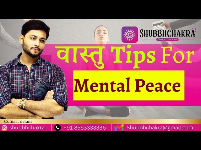 VASTU TIPS FOR MENTAL PEACE !!| Depression, Stress, Negativity | वास्तु ॥ Vastu || shubbhchakra |