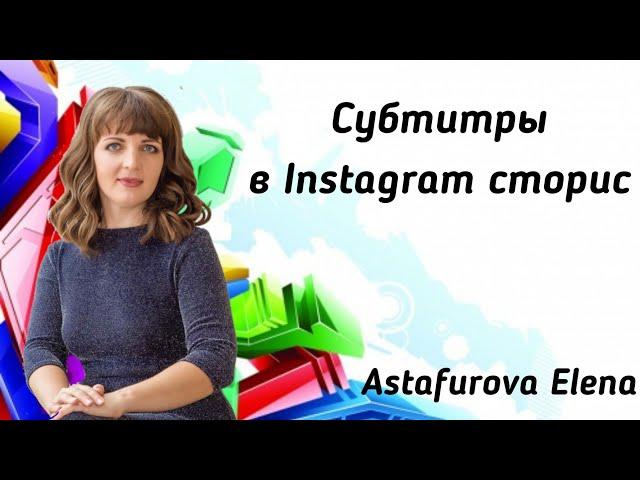 Субтитры в Instagram сторис