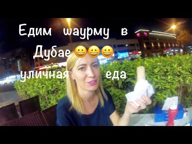 VLOG: Уличная еда в Дубае/Едим шаурму