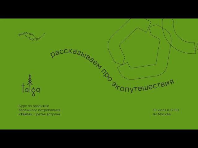 Курс бережного потребления. Экопутешествия.