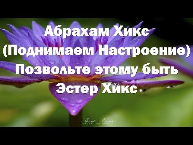 Абрахам Хикс – Позвольте этому быть – Эстер Хикс