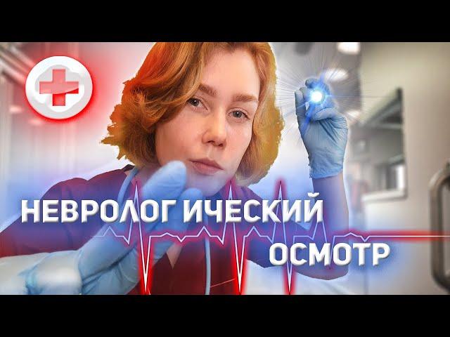 АСМР неврологический осмотр в скорой помощи┃ролевая игра┃ASMR ambulance doctor