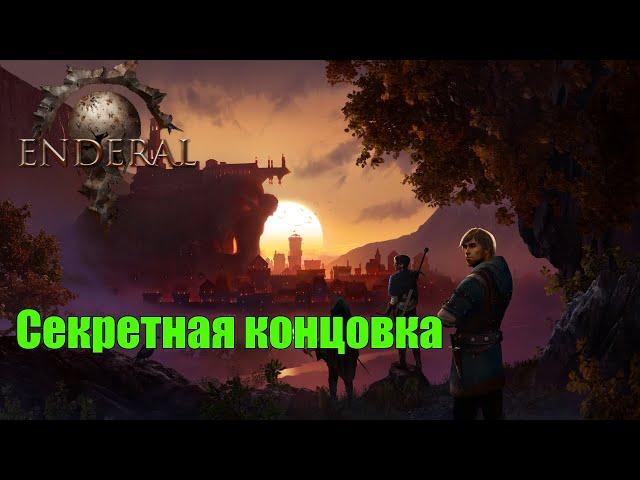 Enderal Forgotten Stories. Секретная концовка - История из весны. Смена реальности.