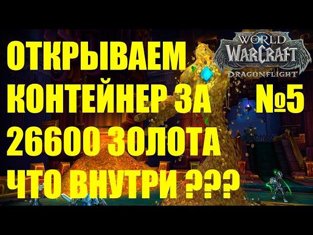 ОТКРЫВАЕМ КОНТЕЙНЕР ЗА 26600 ЗОЛОТА ЧТО ВНУТРИ? ТОВАРЫ С ЧЕРНОГО РЫНКА Wow Dragonflight 10.1