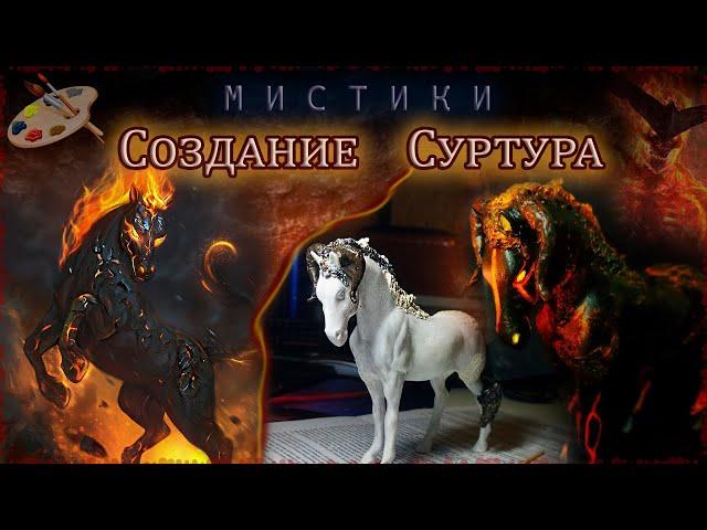 Создание кастома/ СУРТУР - огненный демон//"Мистики"/schleich