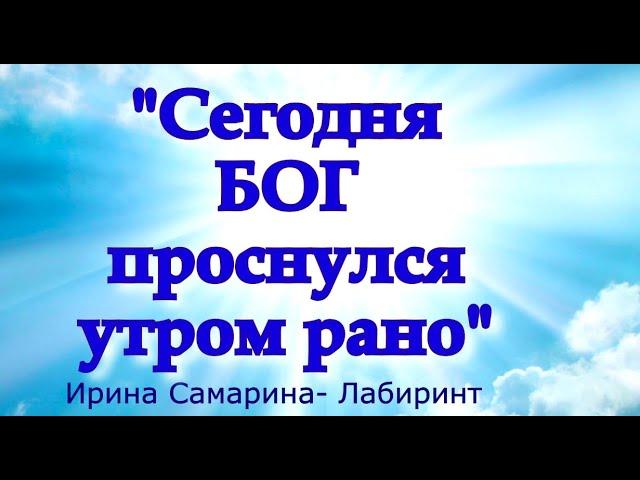 Очень трогательный стих️"СЕГОДНЯ БОГ ПРОСНУЛСЯ УТРОМ РАНО..."